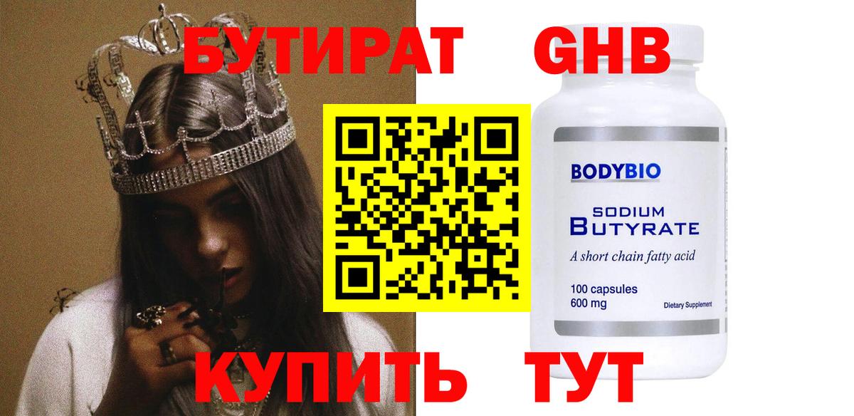 Протвино  БУТИРАТ  Вход с VPN  Бутират бутандиол 